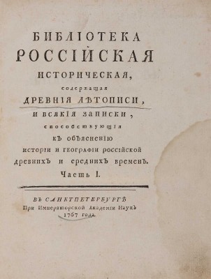 Библиотека российская историческая. Ч. 1. [Единственная]. СПб.: При Императорской Академии наук, 1767.